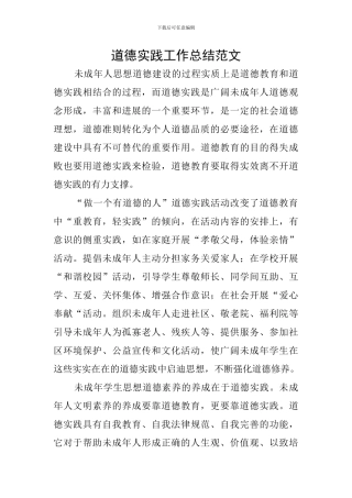 道德实践工作总结范文