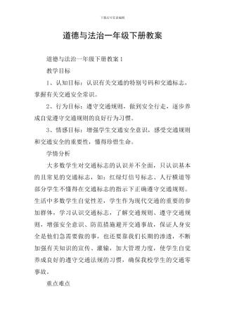 道德与法治一年级下册教案