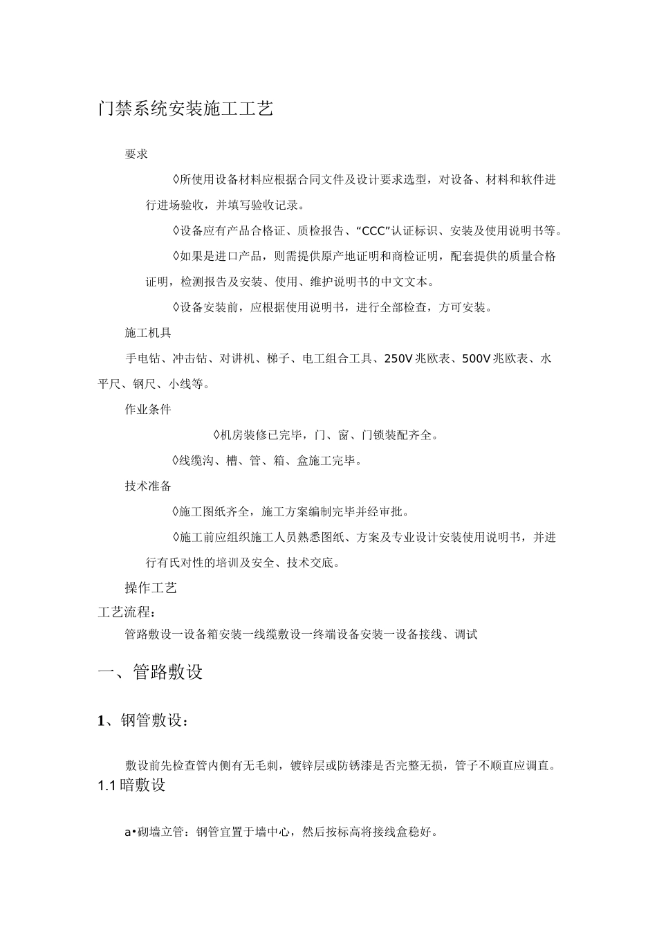 门禁系统施工工艺_第1页