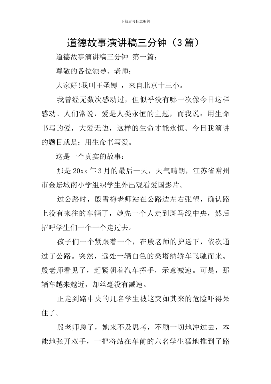 道德故事演讲稿三分钟_第1页