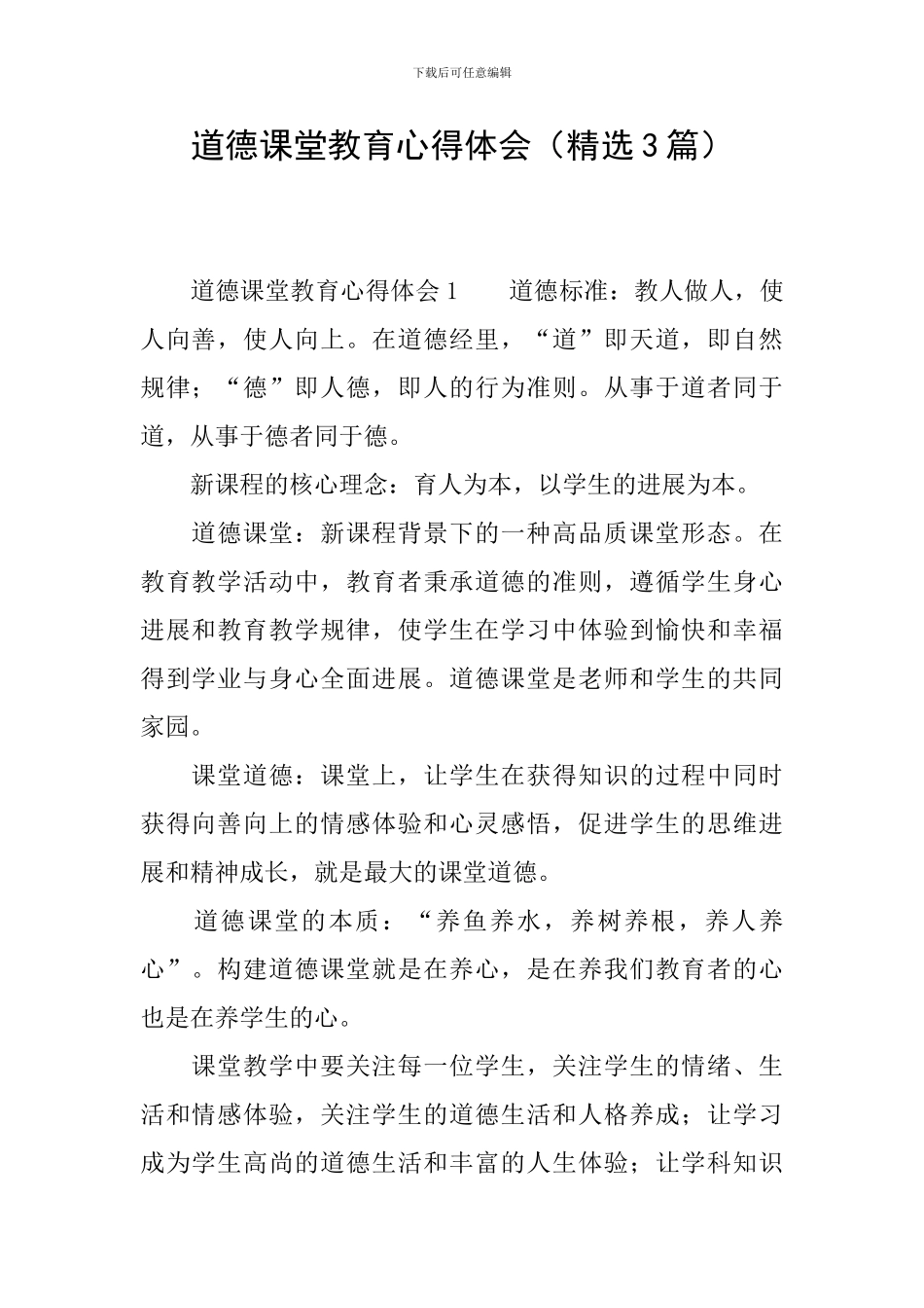 道德课堂教育心得体会_第1页