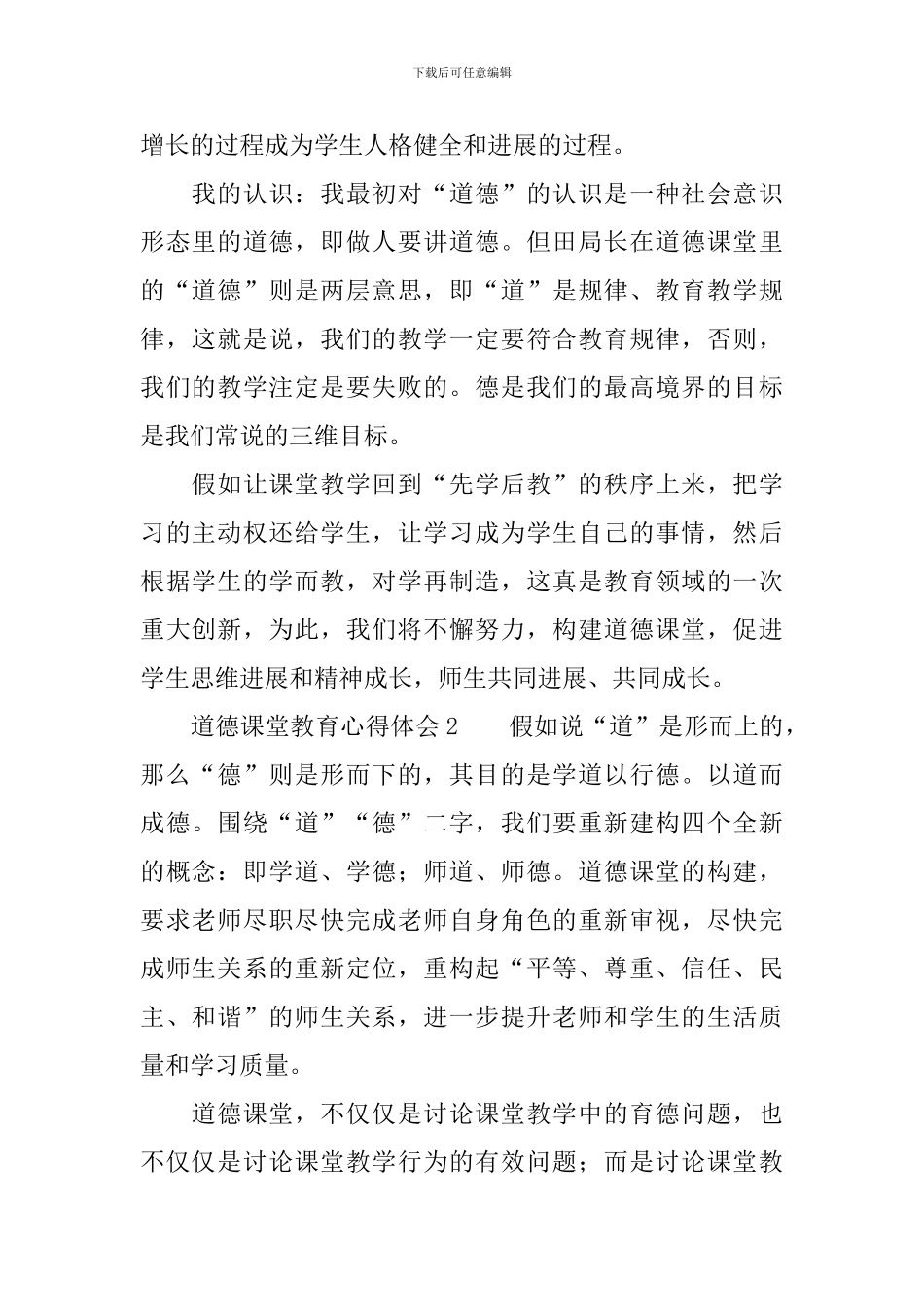 道德课堂教育心得体会_第2页