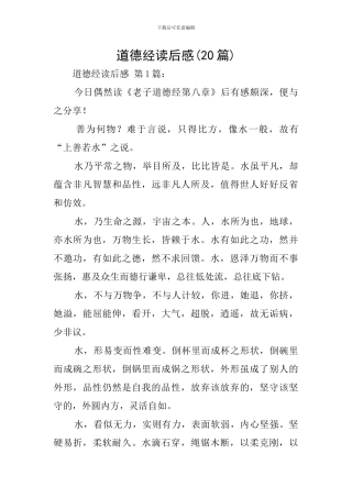 道德经读后感(20篇)
