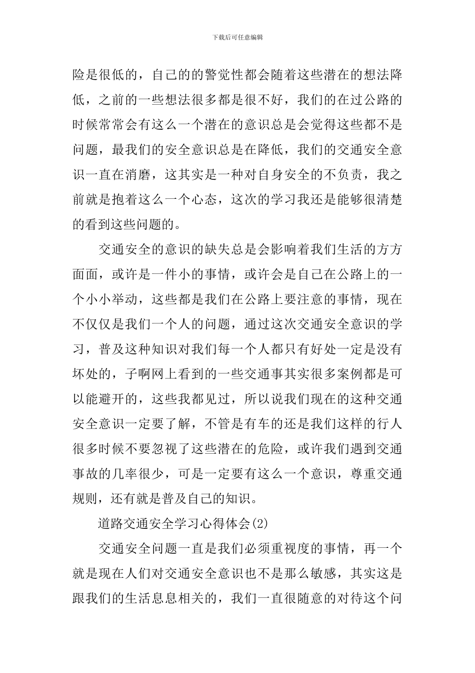 道路交通安全学习心得体会5篇_第2页