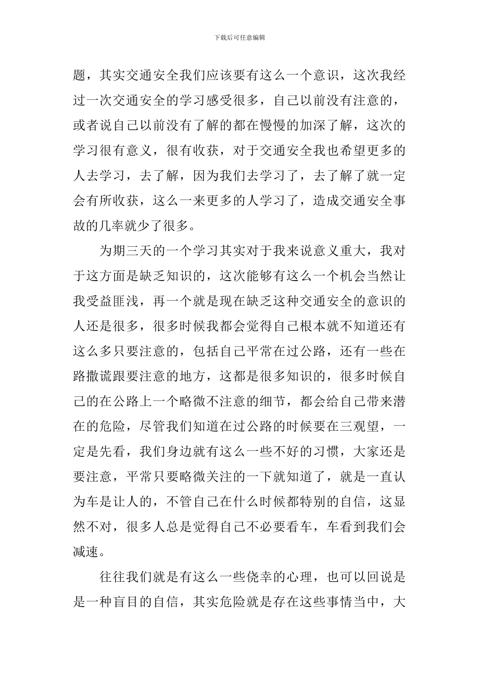 道路交通安全学习心得体会5篇_第3页