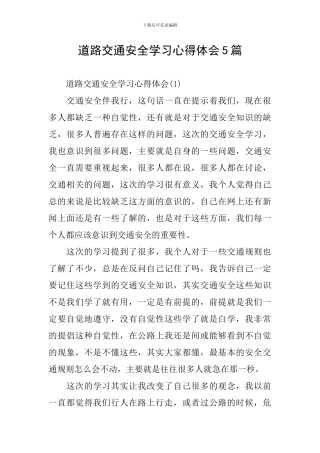 道路交通安全学习心得体会5篇