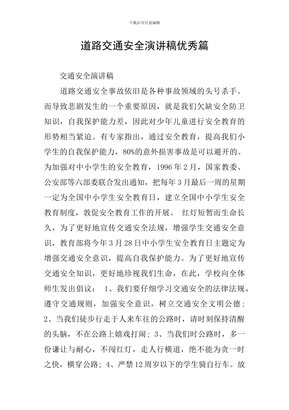 道路交通安全演讲稿优秀篇_第1页