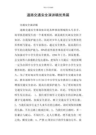 道路交通安全演讲稿优秀篇