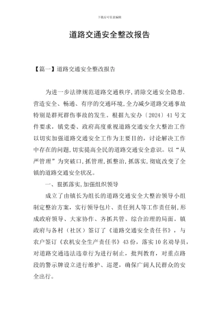 道路交通安全整改报告
