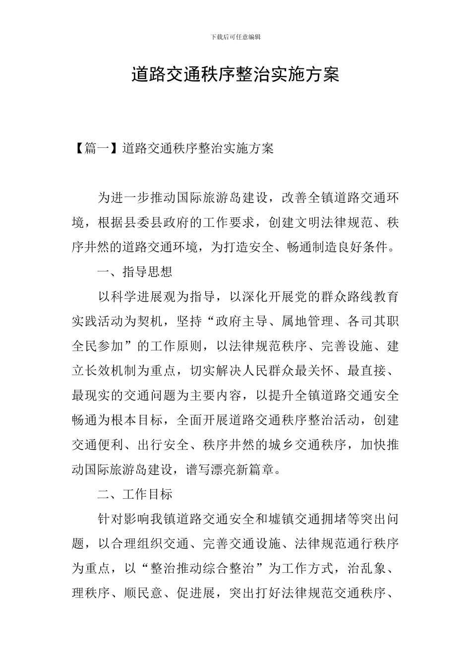 道路交通秩序整治实施方案_第1页