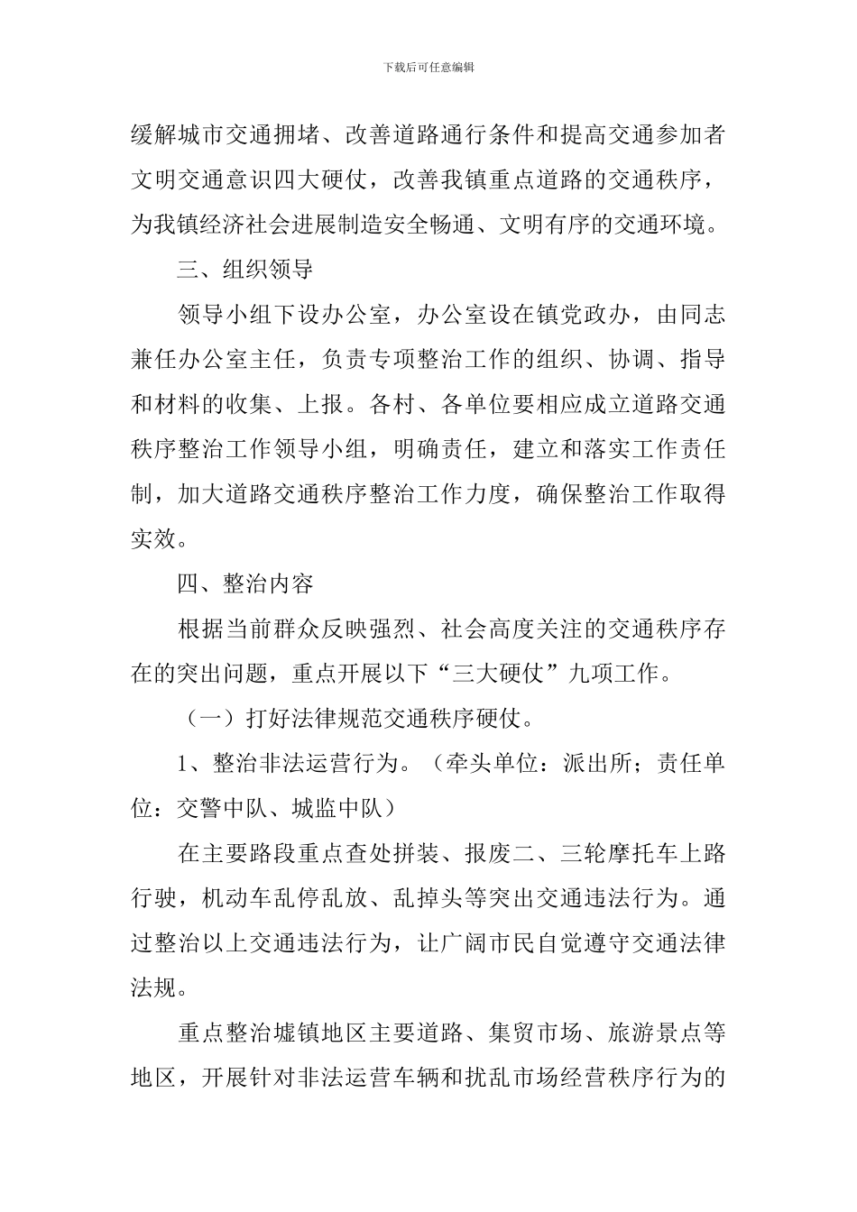 道路交通秩序整治实施方案_第2页