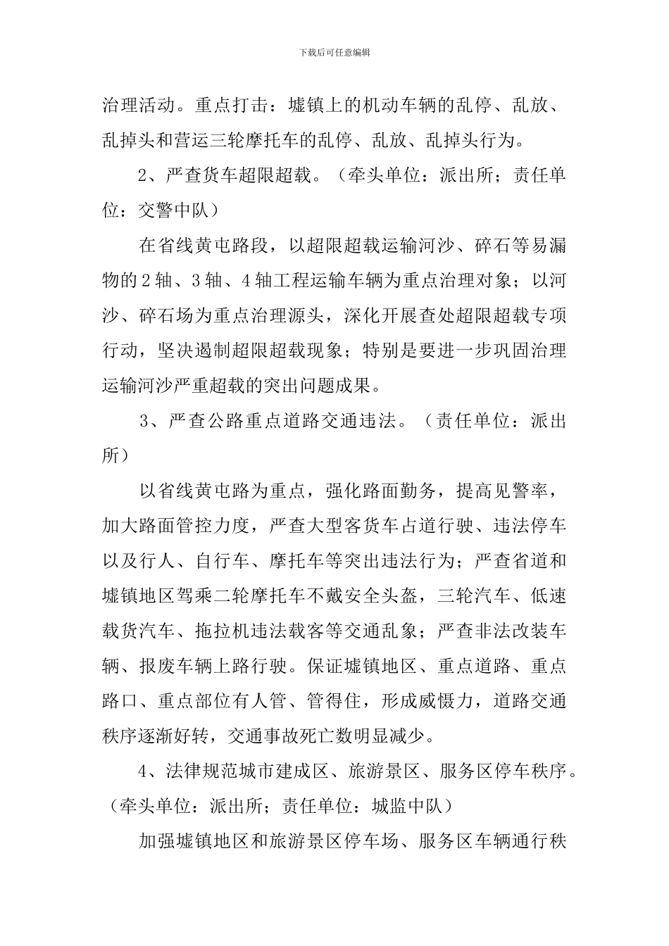 道路交通秩序整治实施方案_第3页