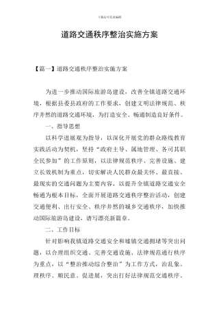 道路交通秩序整治实施方案