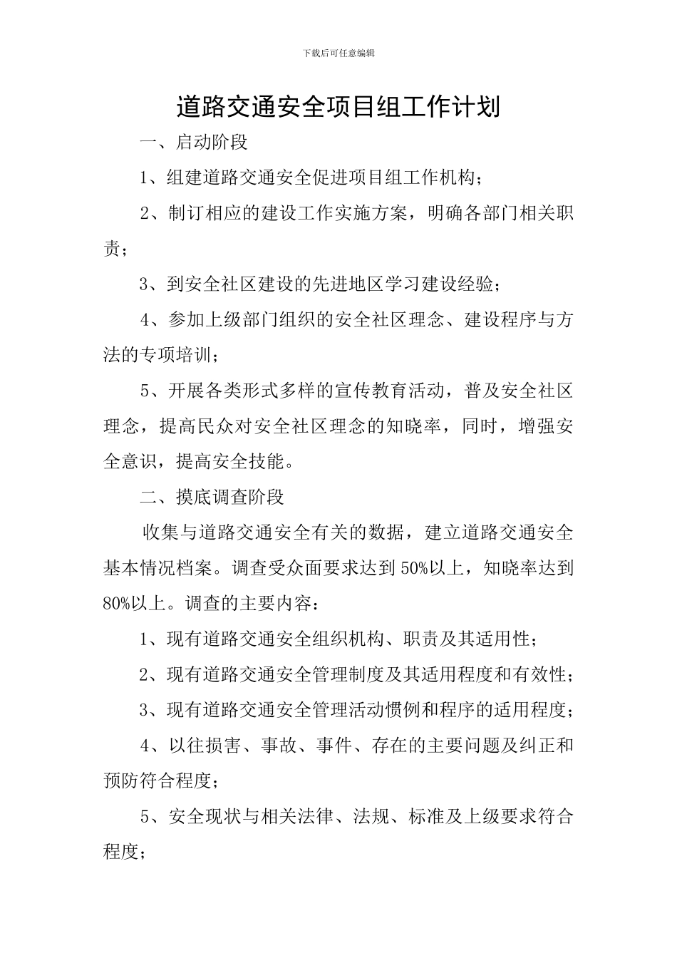 道路交通安全项目组工作计划_第1页