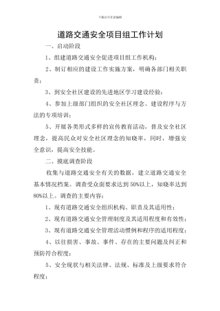 道路交通安全项目组工作计划