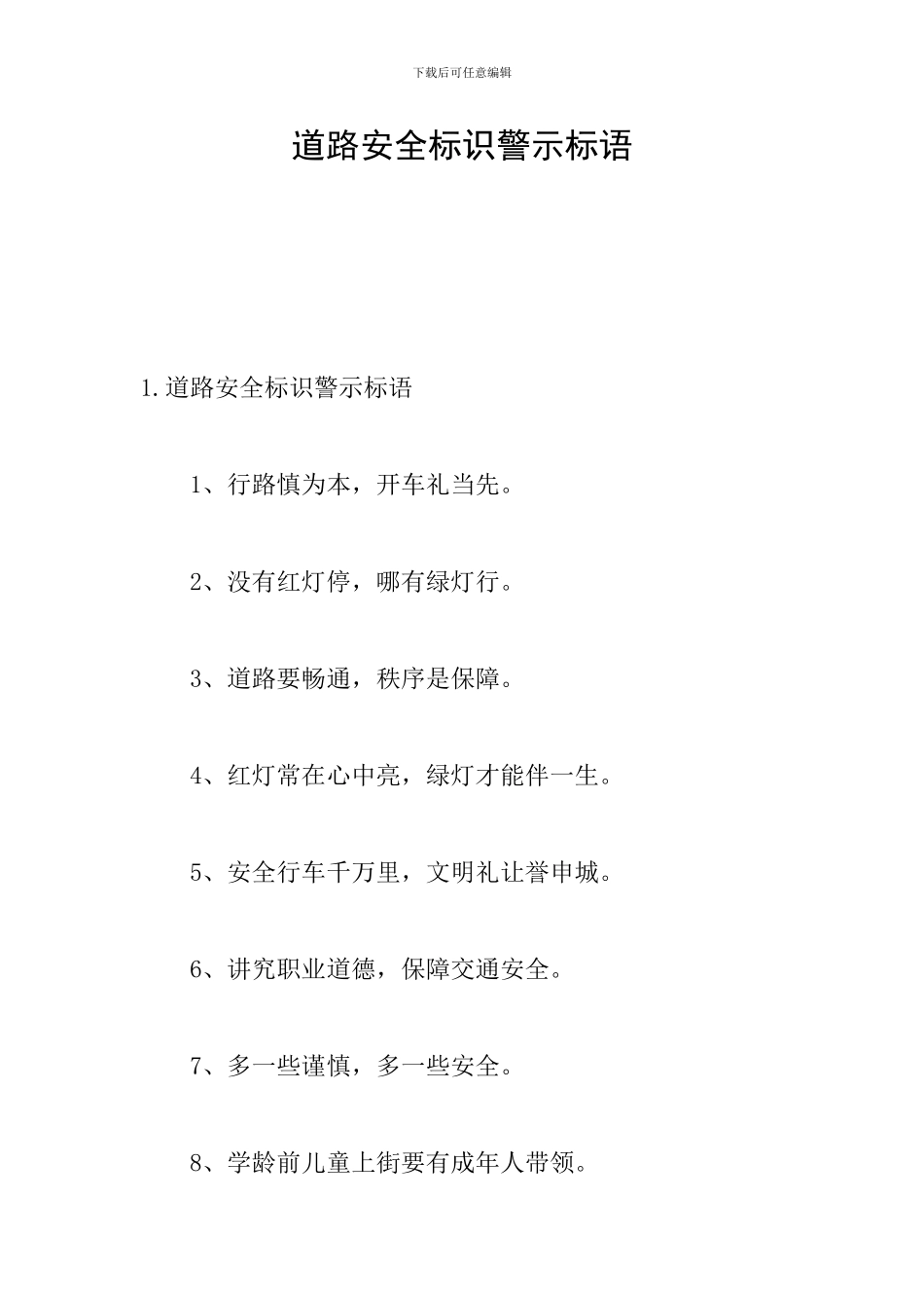 道路安全标识警示标语_第1页