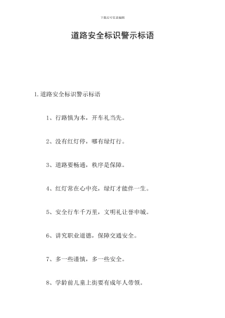 道路安全标识警示标语