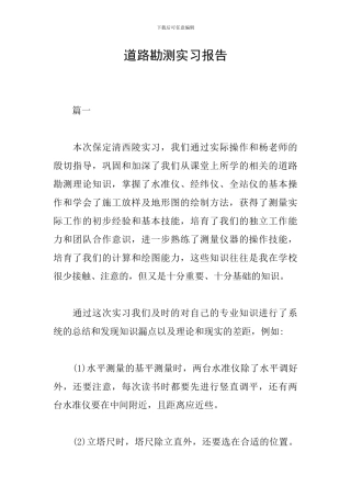 道路勘测实习报告