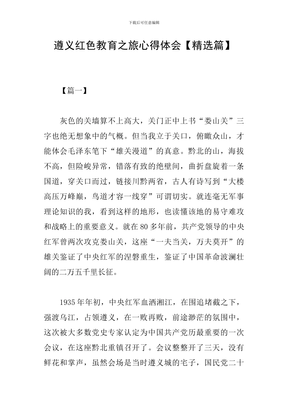 遵义红色教育之旅心得体会_第1页