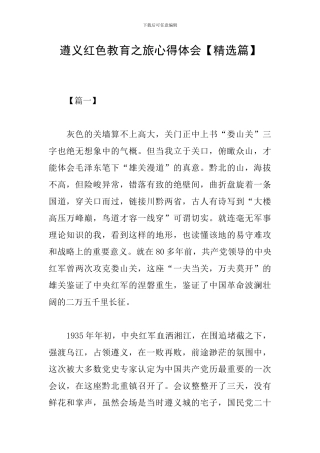 遵义红色教育之旅心得体会