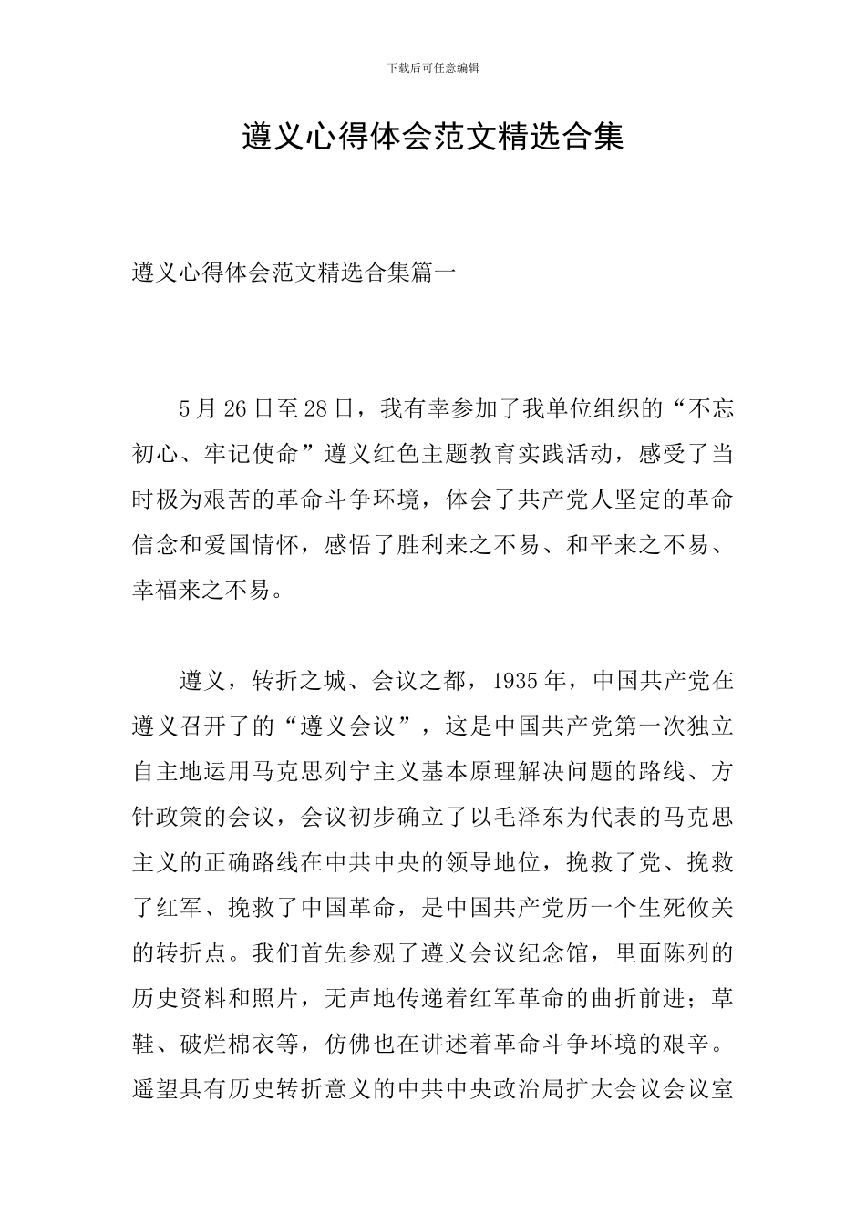 遵义心得体会范文精选合集_第1页