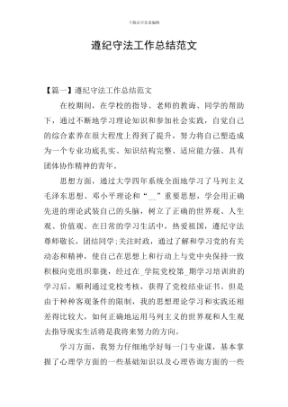 遵纪守法工作总结范文