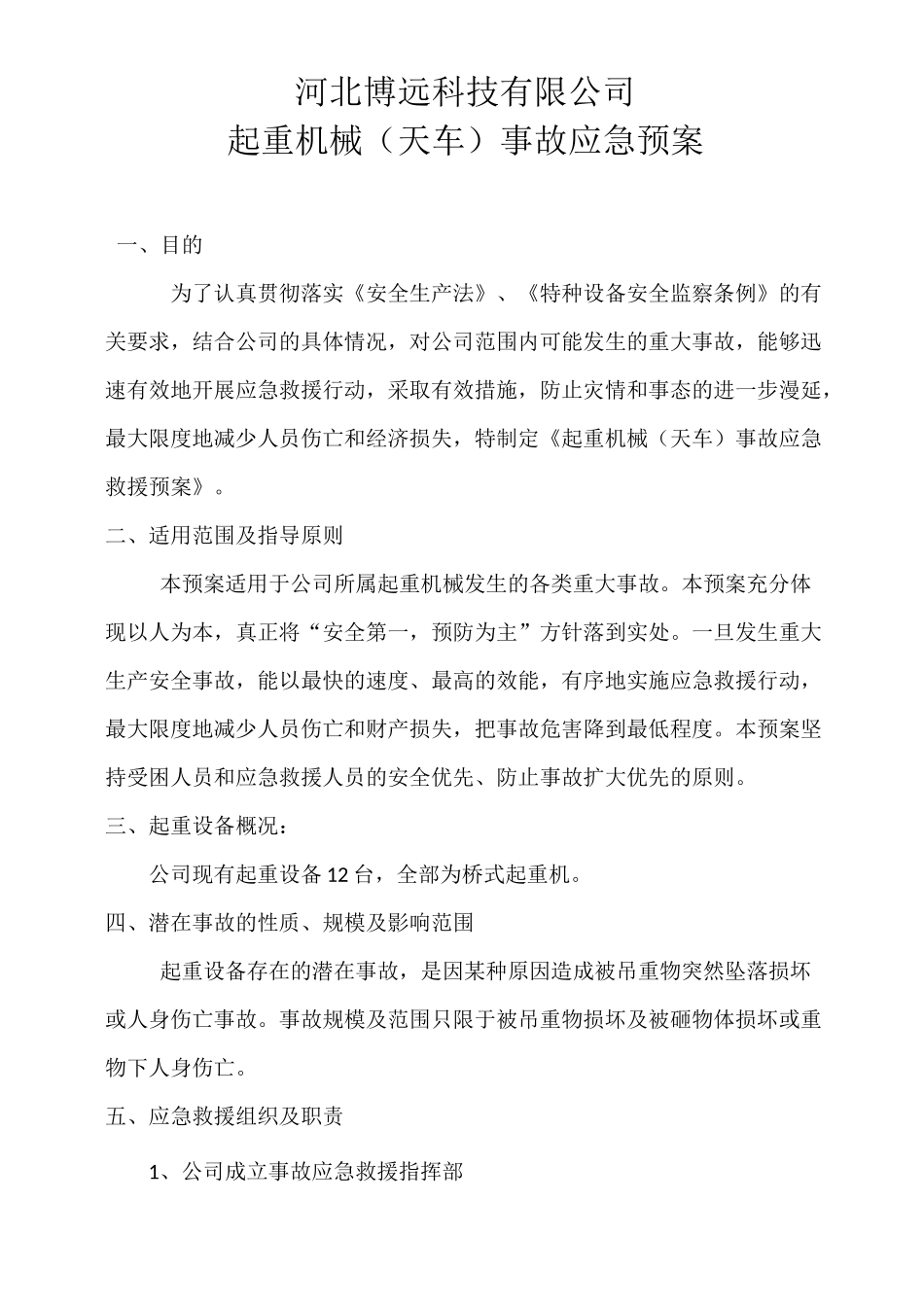 特种设备起重机械事故应急预案_第1页
