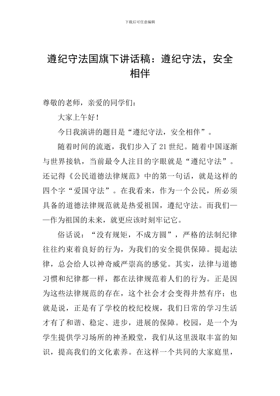 遵纪守法国旗下讲话稿：遵纪守法-安全相伴_第1页