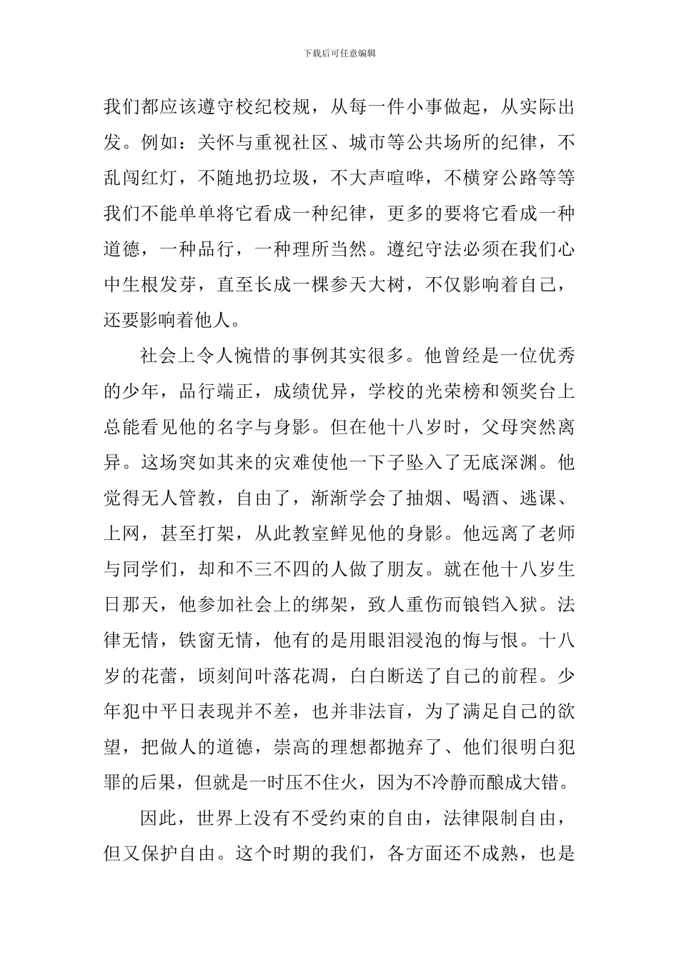 遵纪守法国旗下讲话稿：遵纪守法-安全相伴_第2页