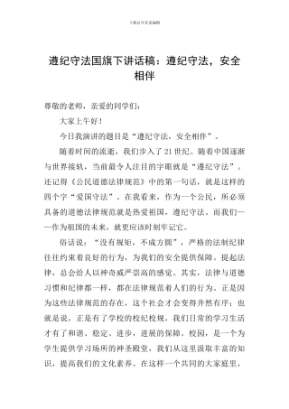 遵纪守法国旗下讲话稿：遵纪守法-安全相伴