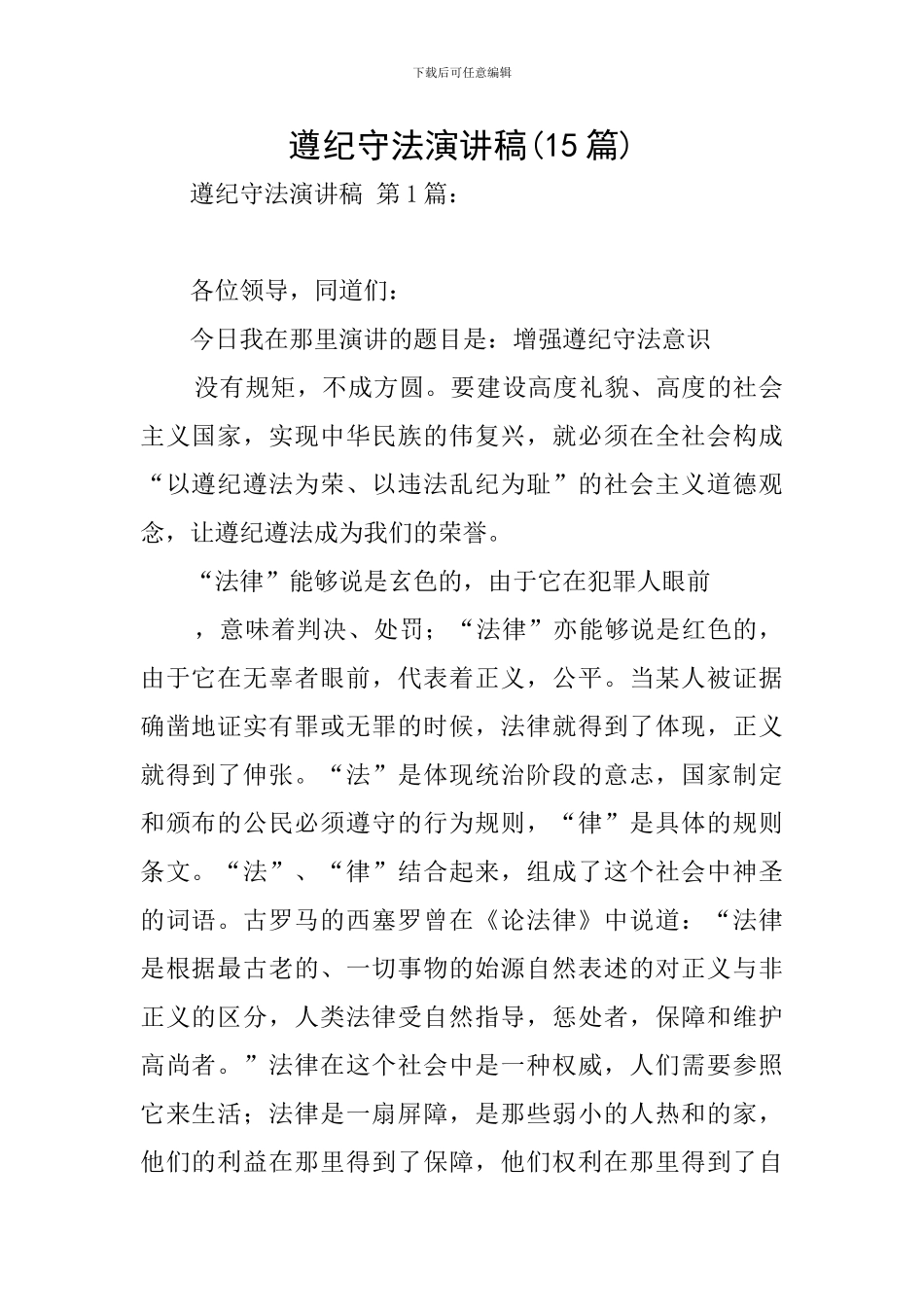 遵纪守法演讲稿(15篇)_第1页