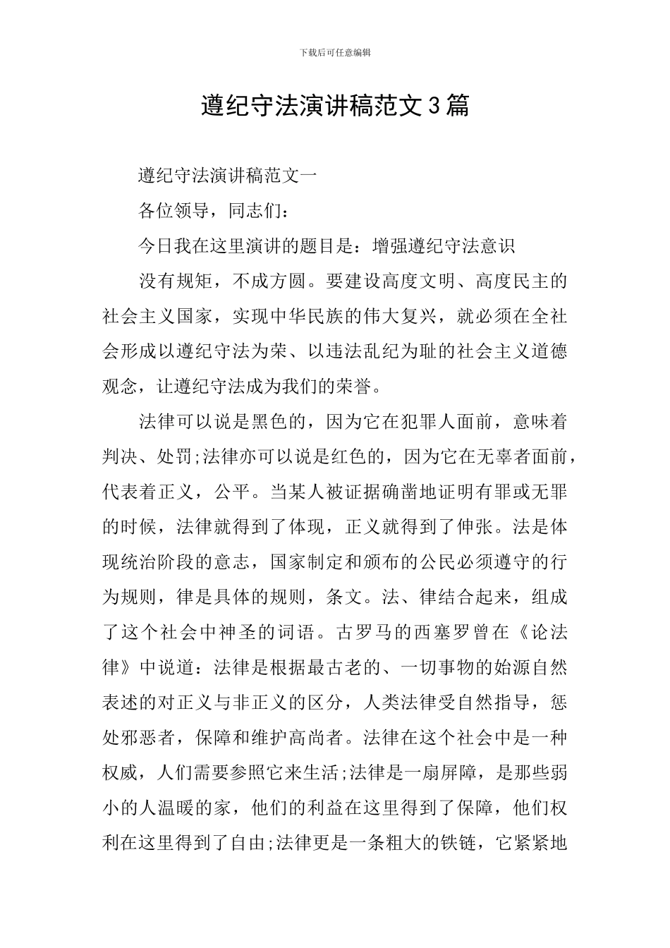 遵纪守法演讲稿范文3篇_第1页