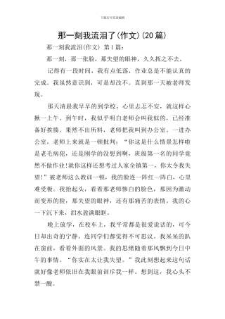 那一刻我流泪了(20篇)