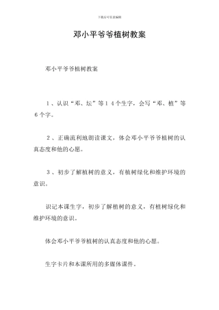 邓小平爷爷植树教案