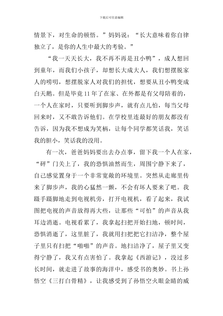 那一刻我长大了主题作文600字_第3页