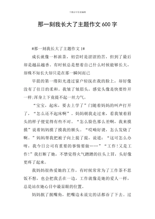 那一刻我长大了主题作文600字
