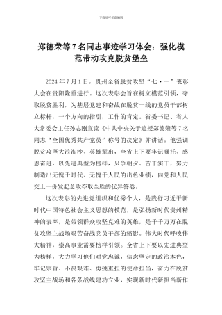 郑德荣等7名同志事迹学习体会：强化模范带动攻克脱贫堡垒