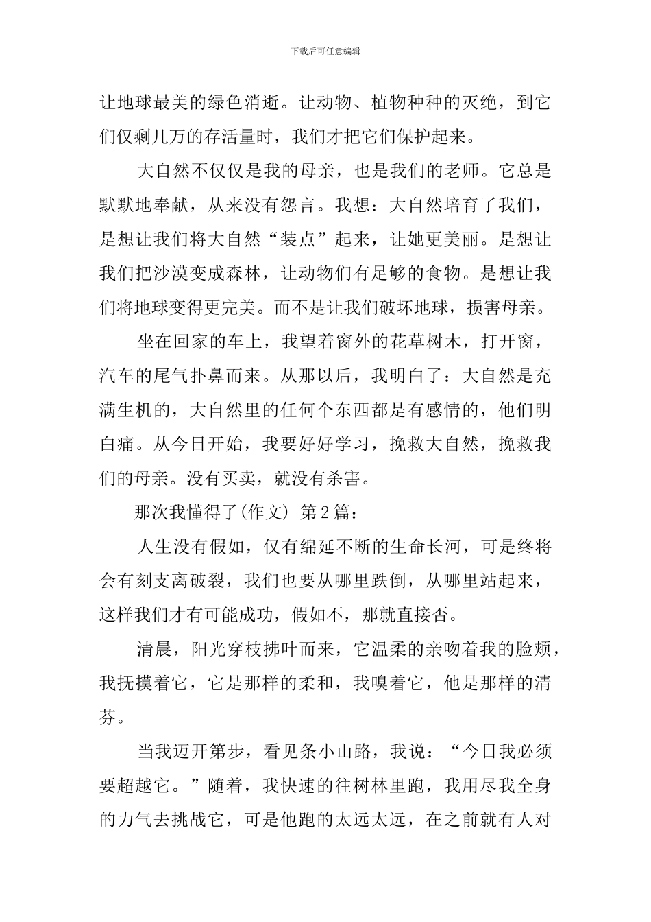 那一次我懂得了(20篇)_第2页