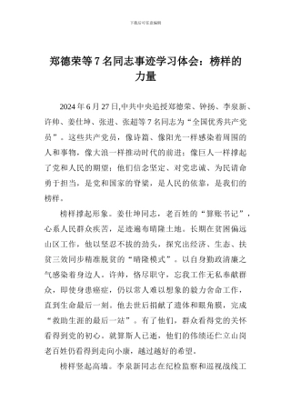 郑德荣等7名同志事迹学习体会：榜样的力量