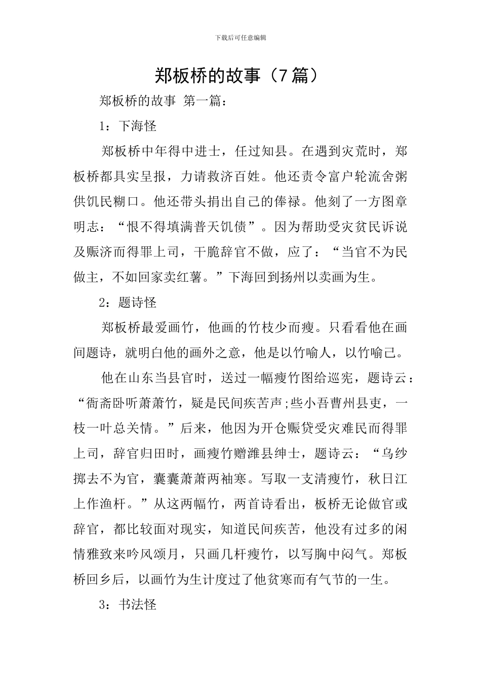 郑板桥的故事_第1页