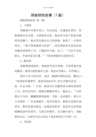 郑板桥的故事