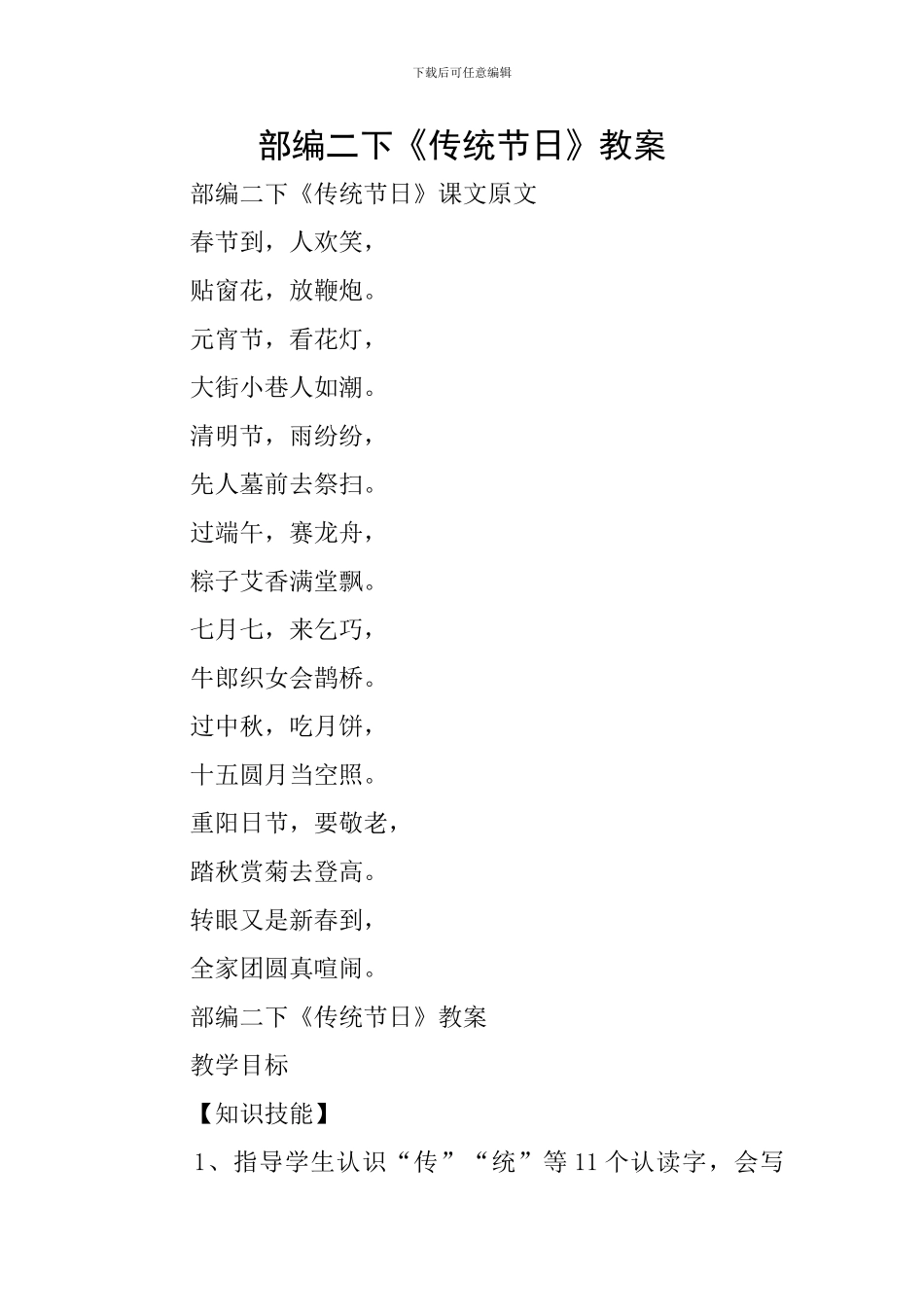 部编二下《传统节日》教案_第1页