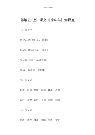 部编五-课文《珍珠鸟》知识点