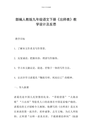 部编人教版九年级语文下册《出师表》教学设计及反思