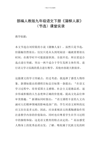 部编人教版九年级语文下册《蒲柳人家》课堂实录