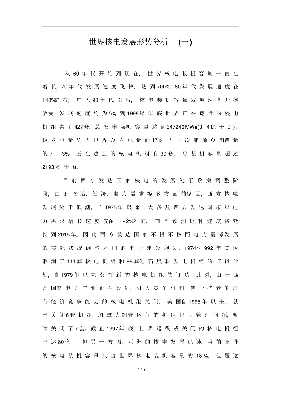 世界核电发展形势分析一_第1页