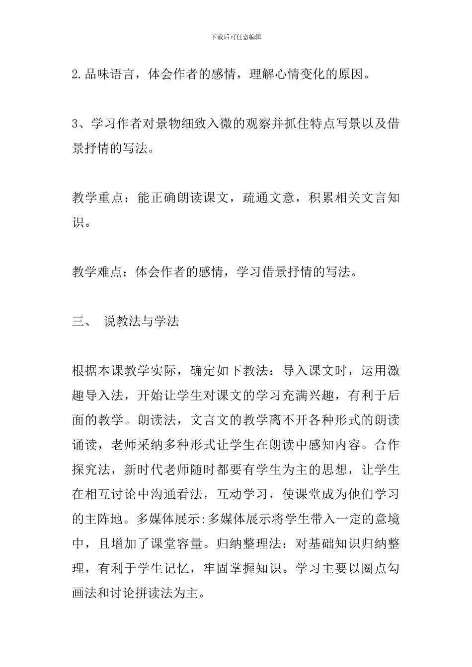 部编教材八年级语文下册《小石潭记》说课稿_第2页