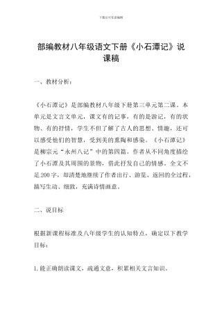 部编教材八年级语文下册《小石潭记》说课稿