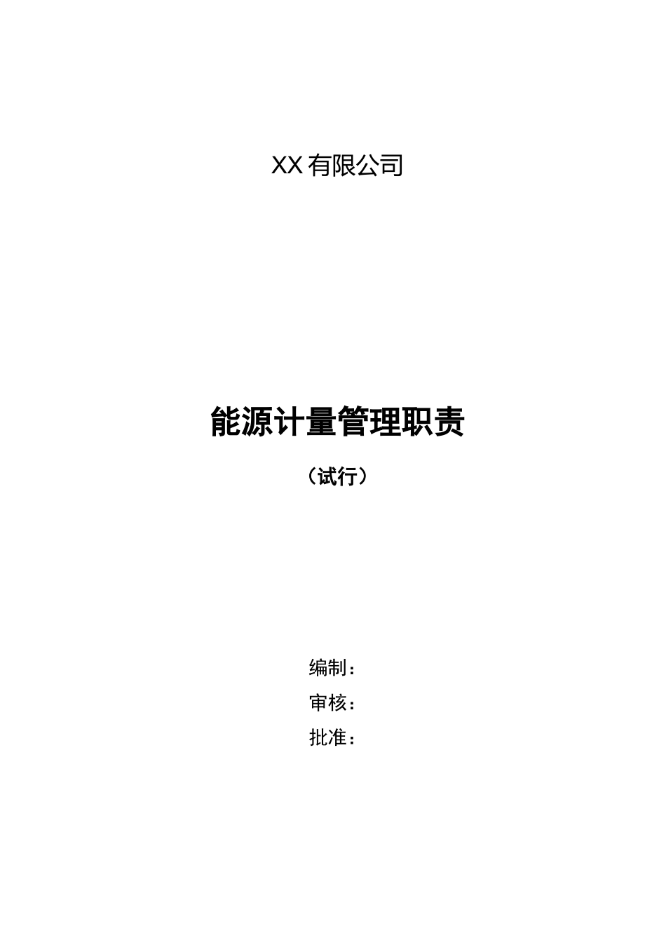 能源计量岗位职责_第1页