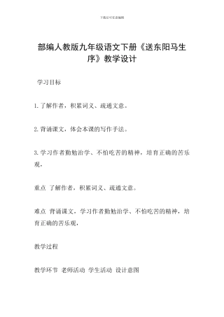 部编人教版九年级语文下册《送东阳马生序》教学设计